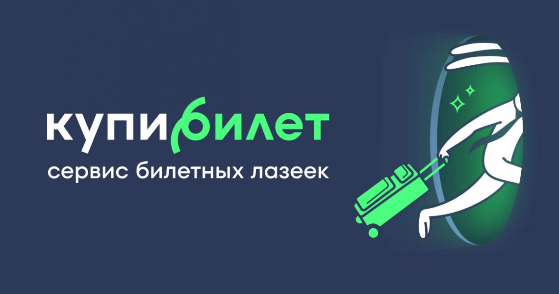 Веб-интерфейс сервиса КупиБилет с возможностью выбора рейсов и покупки билетов